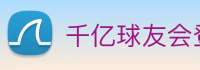 千亿球友会登录入口 logo